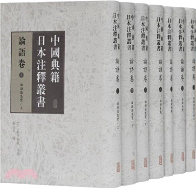 中國典籍日本注釋叢書：論語卷(全七冊)（簡體書）