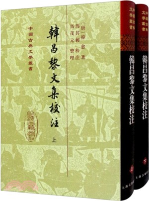 韓昌黎文集校注(全二冊)(精)（簡體書）