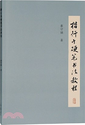 楷行書硬筆書法教程（簡體書）