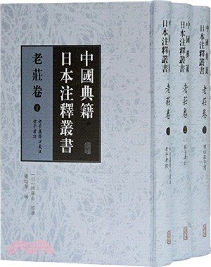 中國典籍日本注釋叢書：老莊卷(全三冊)（簡體書）