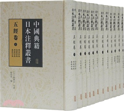 中國典籍日本注釋叢書：五經卷(全十二冊)（簡體書）