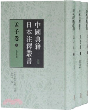 中國典籍日本注釋叢書：孟子卷(全三冊)（簡體書）