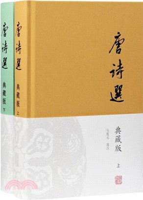 唐詩選(典藏版)(全二冊)（簡體書）