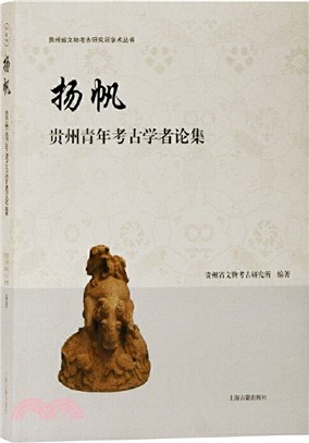 揚帆；貴州青年考古學者論集（簡體書）