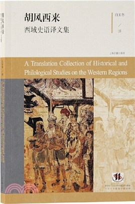 胡風西來：西域史語譯文集（簡體書）