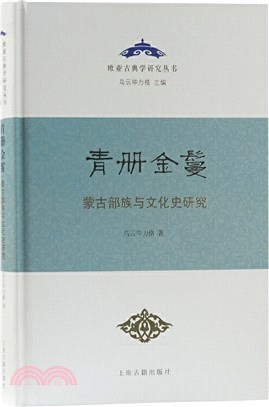 青冊金鬘：蒙古部族與文化史研究(精)（簡體書）