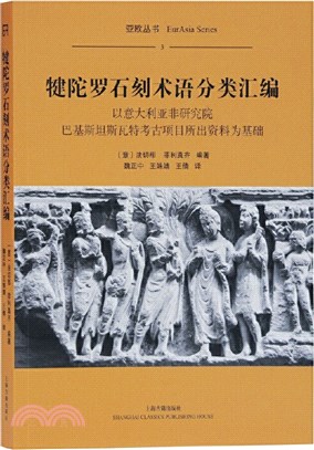 犍陀羅石刻術語分類彙編(平)（簡體書）