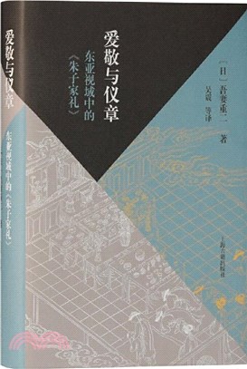 愛敬與儀章：東亞視域中的《朱子家禮》（簡體書）