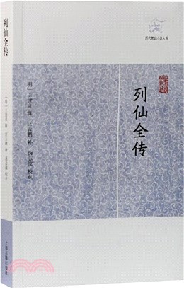 列仙全傳（簡體書）