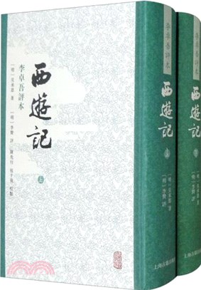 西遊記‧李卓吾評本(全二冊)（簡體書）