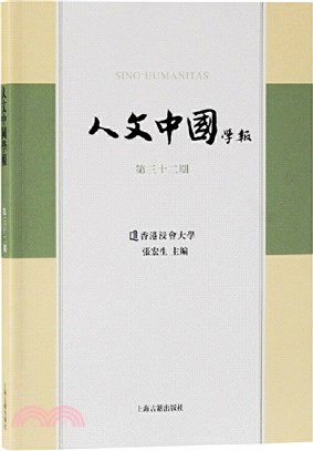 人文中國學報‧第三十二期（簡體書）