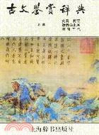 古文鑒賞辭典(上)（簡體書）