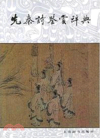 先秦詩鑑賞辭典（簡體書）