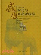 北京大學盛唐研究叢書：盛唐時代與東北亞政局(簡體書)