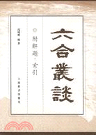 六合叢談：附解題 索引(簡體書)