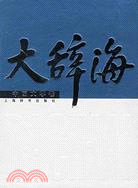 大辭海·中國文學卷（簡體書）