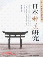 日本神道研究（簡體書）