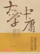 張居正講評《大學·中庸》皇家讀本（簡體書）