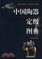 中國陶器定級圖典（簡體書）