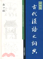 古代漢語大詞典：辭海版(新一版)（簡體書）