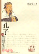 孔子的智慧生活（簡體書）