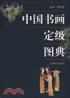 中國書畫定級圖典（簡體書）