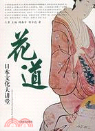 花道（簡體書）