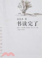 書讀完了(簡體書)