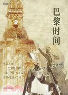 巴黎時間（簡體書）