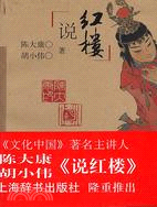 說紅樓(簡體書)