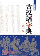 古漢語字典(新一版)（簡體書）