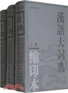 漢語大詞典 縮印本 全3巻セット 2025年最新】漢語大詞典の人気アイテム - メルカリ