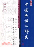 中國成語大辭典(袖珍本)（簡體書）