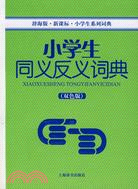 辭海版·新課標·小學生系列詞典-小學生同義反義詞典(雙色版)（簡體書）