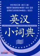 學生書包工程（修訂二版）：英漢小詞典（簡體書）