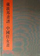 戴敦邦畫譜·中國仕女畫 全兩冊（簡體書）