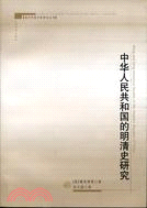 中華人民共和國的明清史研究（簡體書）