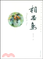 相思鳥（簡體書）