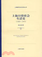 上海日僑社會生活史：1868-1948（簡體書）