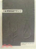 上海博物館藏甲骨文字 上下（簡體書）