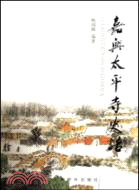 嘉興太平寺史話（簡體書）