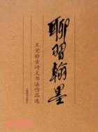 聊習翰墨―王覺非古詩文書法作品選（簡體書）