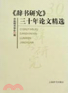 《辭書研究》三十年論文精選（簡體書）