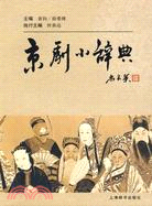 京劇小辭典（簡體書）