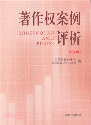 著作權案例評析(增訂版)（簡體書）