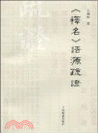 《釋名》語源疏證（簡體書）