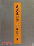 戴敦邦書譜：中國高士圖（簡體書）