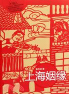 上海姻緣（上海書系）（簡體書）