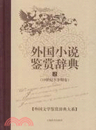 外國小說鑑賞辭典2：19世紀下半期卷（簡體書）