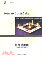 如何切蛋糕以及其他數學謎題（簡體書）